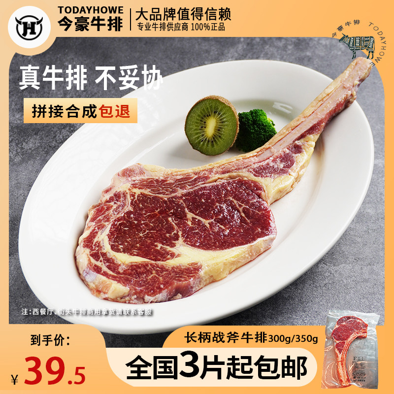 原切腌制长柄战斧牛排300-350g