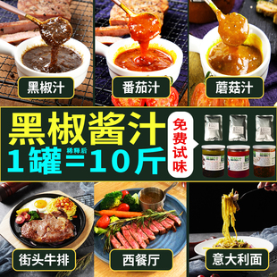 今豪加盟店商用黑椒酱汁 稀释后=10斤街头牛排酱番茄蘑菇汁意面酱