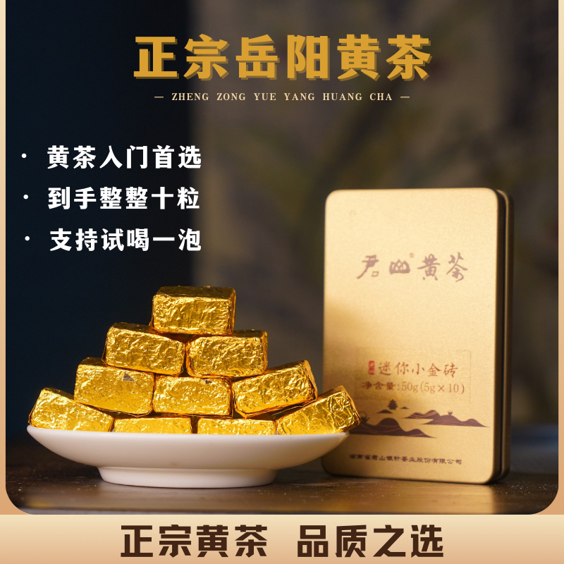 岳阳黄茶君山金砖紧压迷你小金砖