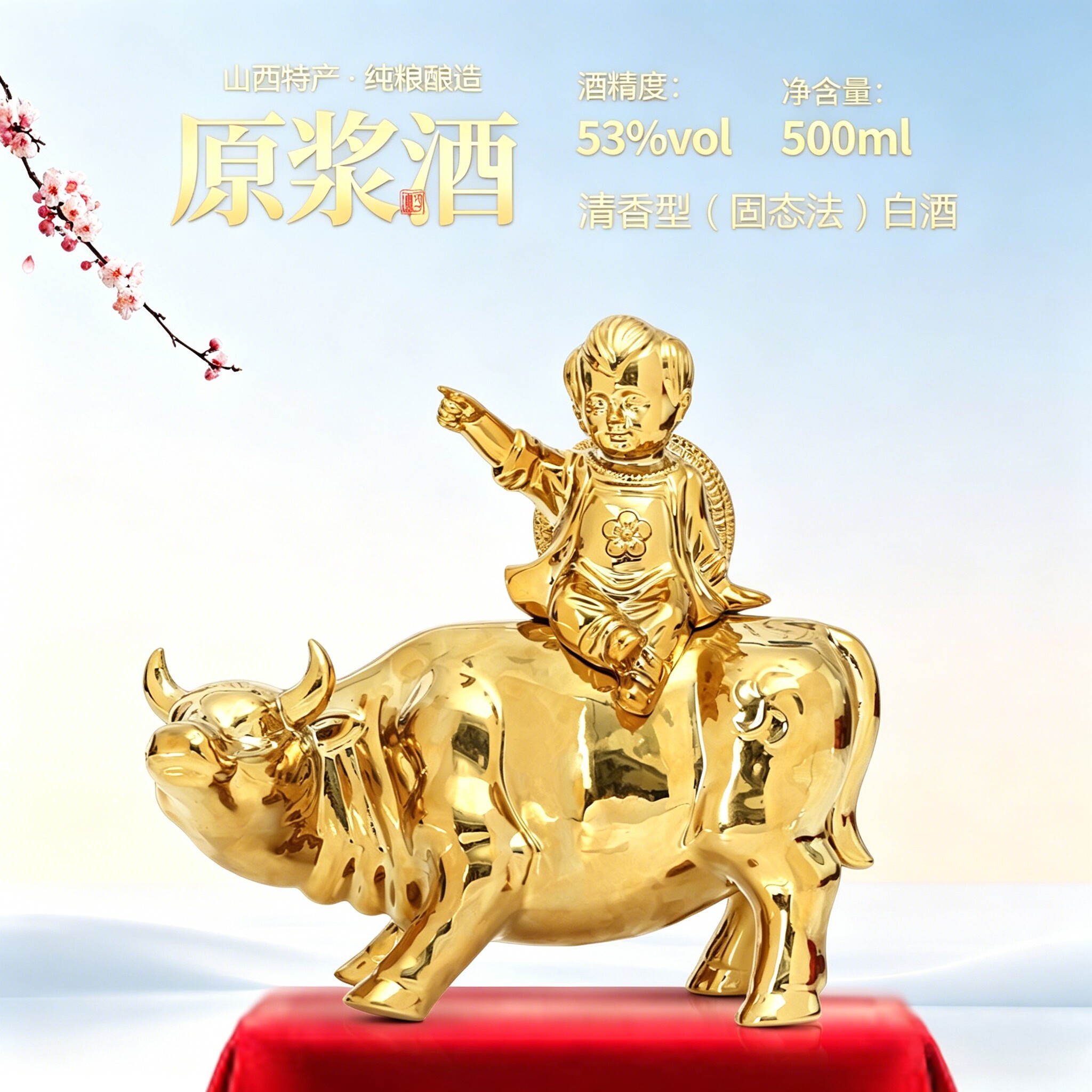 白酒纯粮食酒原浆酒山西特产53度清香型白酒500ml摆件酒牧童骑牛