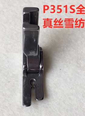 电脑平车薄料压脚P351S真丝雪纺弹性面料防跳针跳线针织小眼压脚
