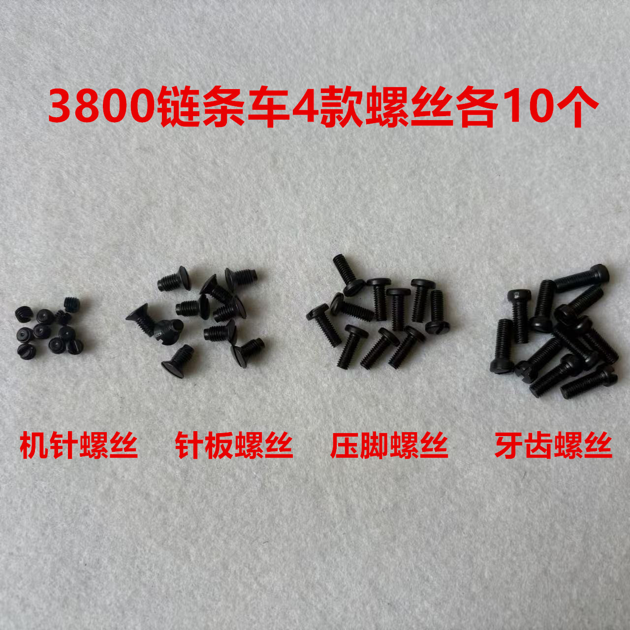 380双针链式锁链条车斜三针3800压脚牙齿针板上机针螺丝螺钉罗丝