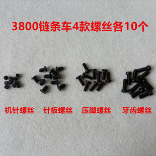 380双针链式锁链条车斜三针3800压脚牙齿针板上机针螺丝螺钉罗丝