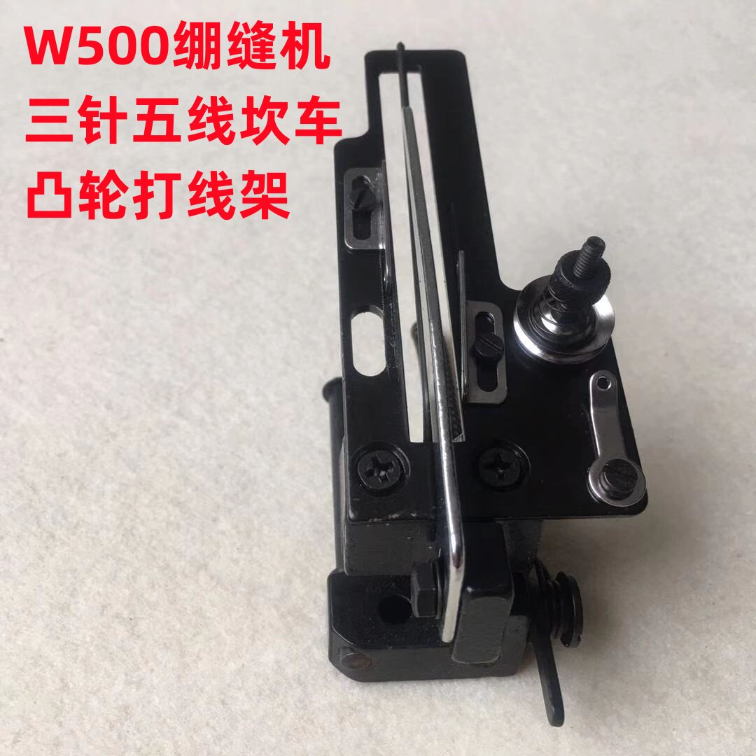 W500绷缝机坎车凸轮松线打线组件三针五线砍车下弯针过线打线架子