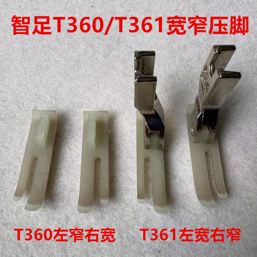 智足T360平车上拉链窄压脚塑料压脚皮361左宽右窄双层牛津底板0.4