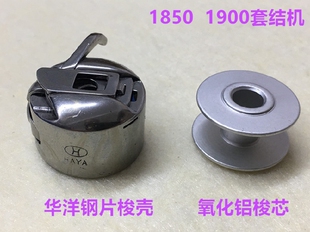 华洋梭壳重机1850套结机梭壳1900打结机锁壳梭套打枣机线芯梭芯套