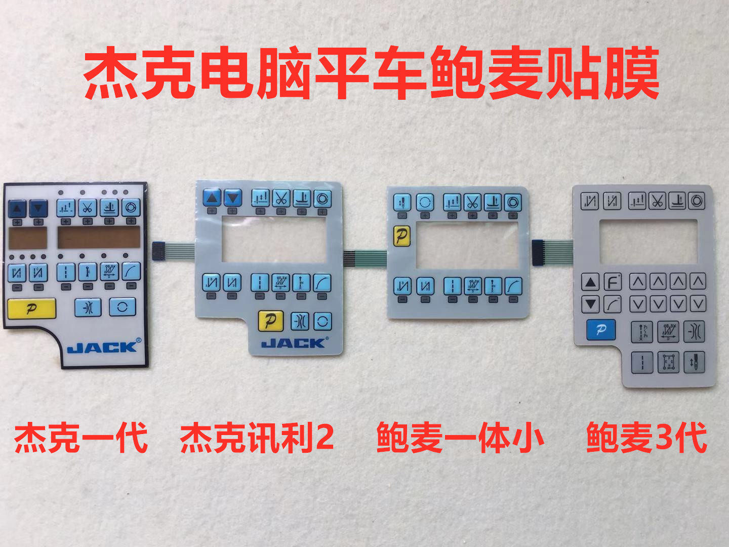鲍麦三代电控一体机贴膜薄膜开关杰克讯利2电脑平车按键面板贴膜