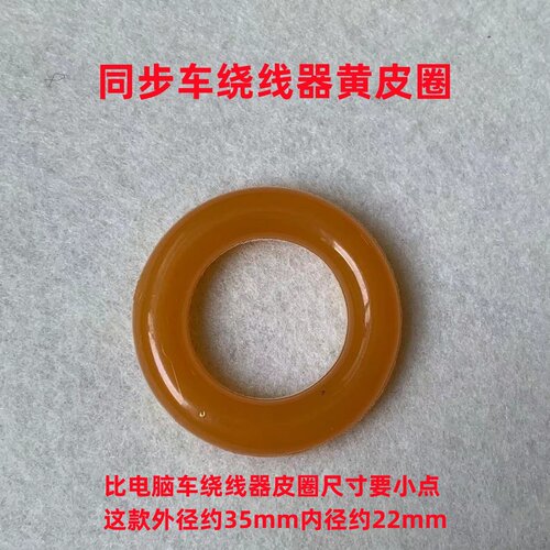 电脑同步车绕线器皮圈0303缝纫机倒线器橡胶圈DY车打线器摩擦胶圈