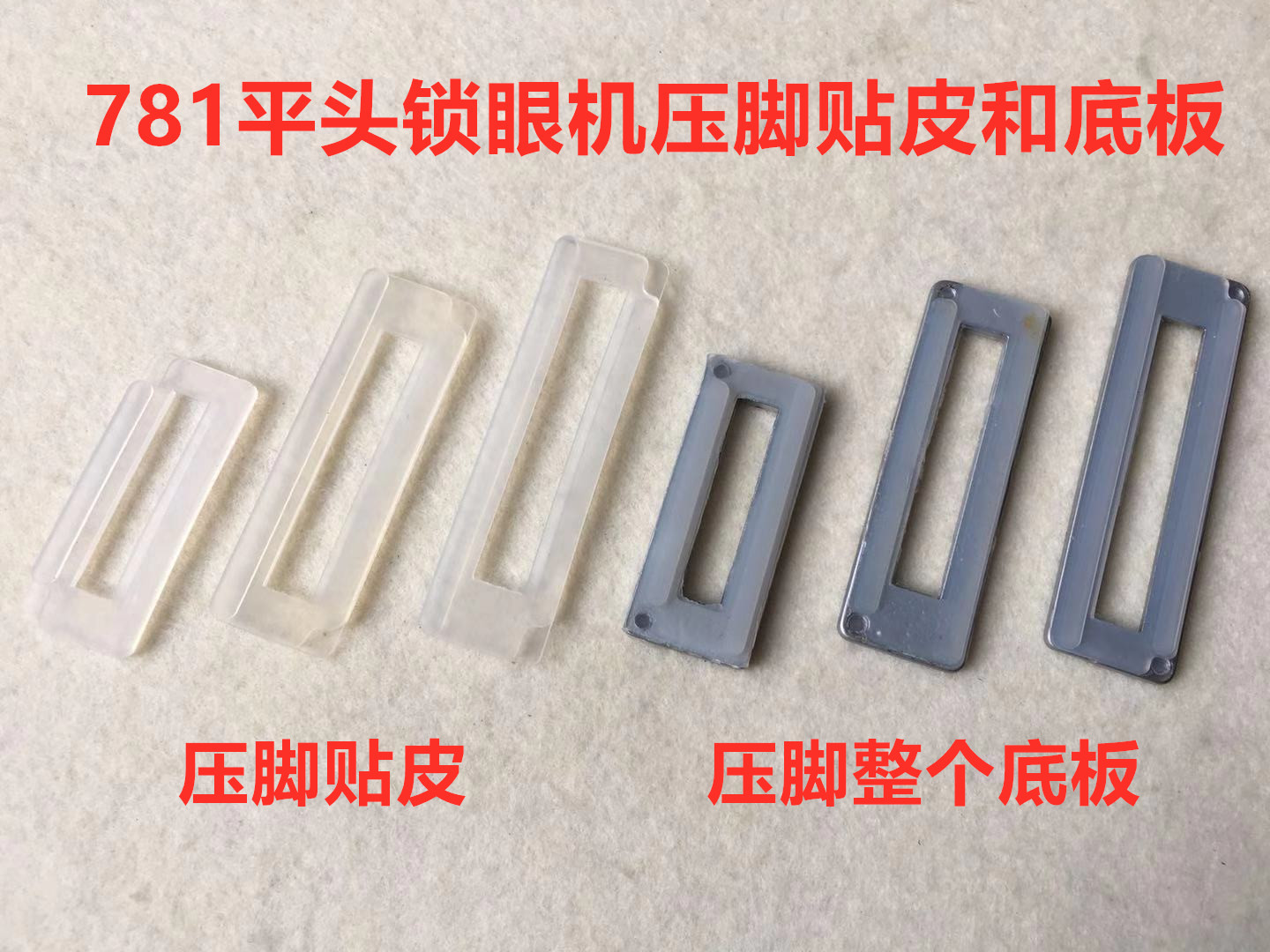 1790压脚底板814压脚贴塑料皮