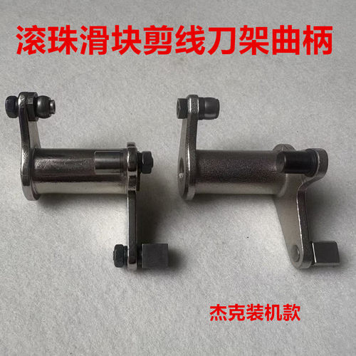 杰克电脑平车剪线刀架曲柄驱动架一体机切线架滑块滚珠刀架缝纫机