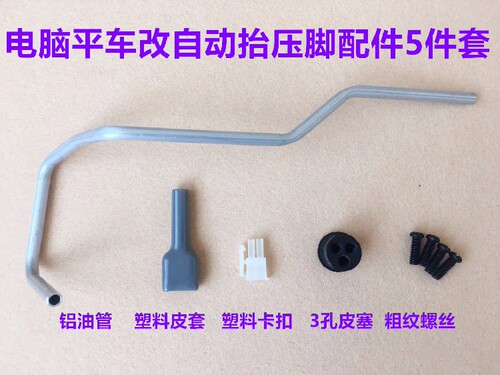 抬压脚电磁铁四自动铝油管