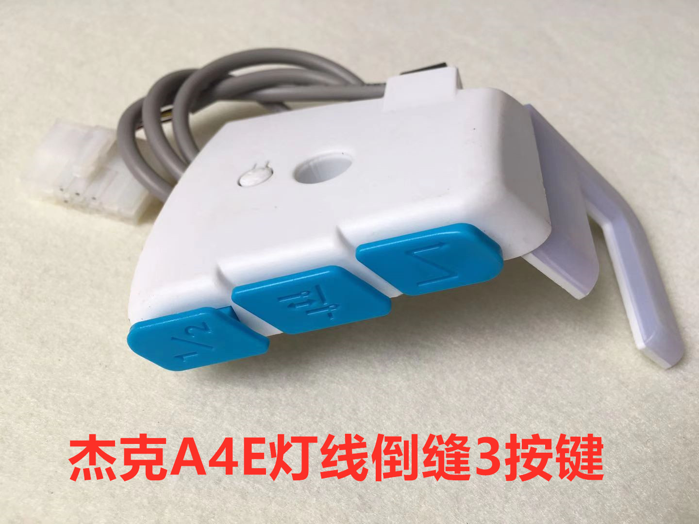 A4E倒缝开关A5EU型LED带补衣车灯