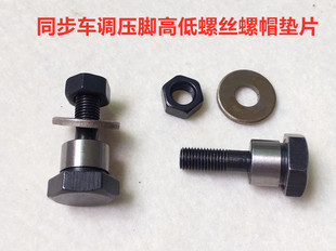 0318同步车压脚高低调节罗丝罗帽0302同步机滑块高低螺丝螺帽罗母