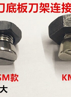 大连KM大洋ESM电剪刀裁剪机底盘刀架座连接螺丝底板固定螺钉罗丝