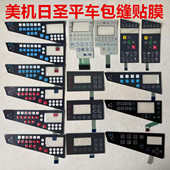 美机平车电控贴膜Q5S3Q4日圣缝纫拷边机操作面板屏幕显示屏按键膜