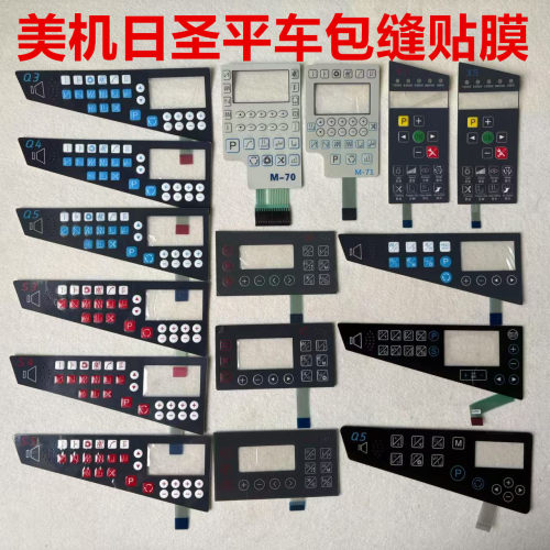 美机平车电控贴膜Q5S3Q4日圣缝纫拷边机操作面板屏幕显示屏按键膜