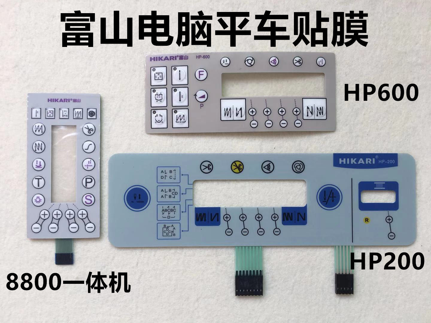 富山h8800一体机贴膜hp-200电脑平车显示屏操作面板按键膜hp-600