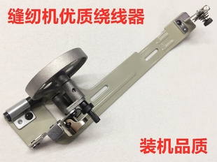 8700工业平车绕线器6150电动皮带202同步缝纫机倒线导线器打线器