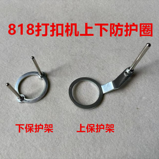 818全自动打扣机防打手环订钉扣大白扣装钮机安全保护上下防护圈