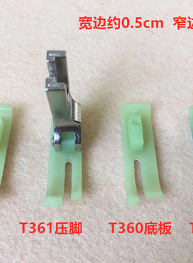 电脑平车牛津塑料压脚P361宽窄T360拉链压脚皮0.3牛筋胶压脚底板