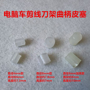 电脑平车剪线刀架曲柄皮塞一体机剪切刀曲柄防震皮圈垫圈皮塞胶圈