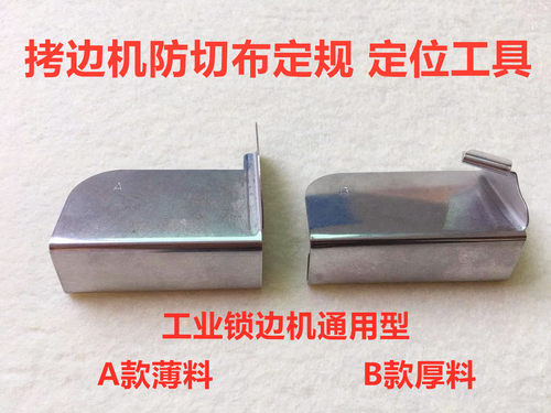 包缝机防卷边定位拷边机防切布定规打边车防外翻定位器防卷布定规