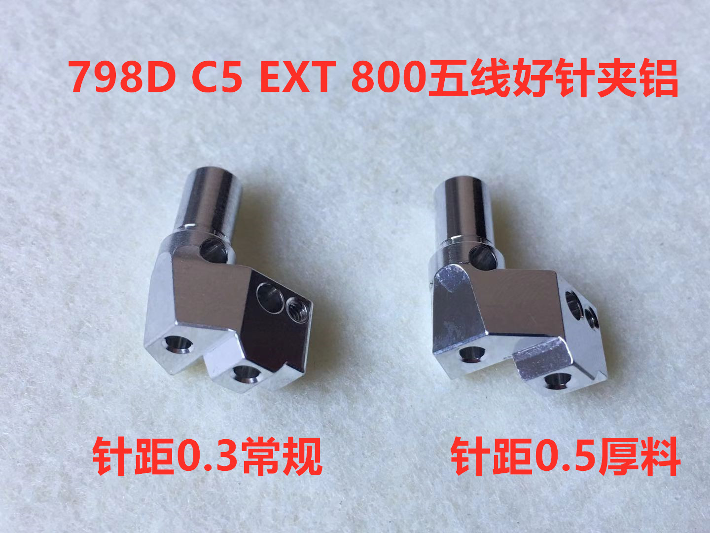 杰克798D拷边机针夹E5锁边机C5