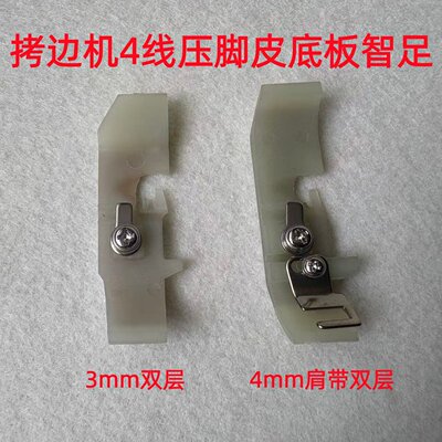 智足四线底板锁边拷边机塑料压脚皮肩带款耐磨铁氟龙压脚底版4线