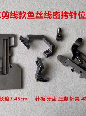 杰克798三线密拷EX锁边码边拷边机鱼丝3线窄细边针板牙齿压脚针头