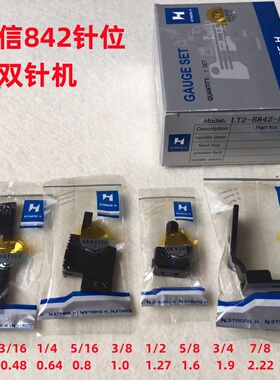 强信双针车针位组兄弟842双针机针位515双针车针板牙齿压脚针夹头