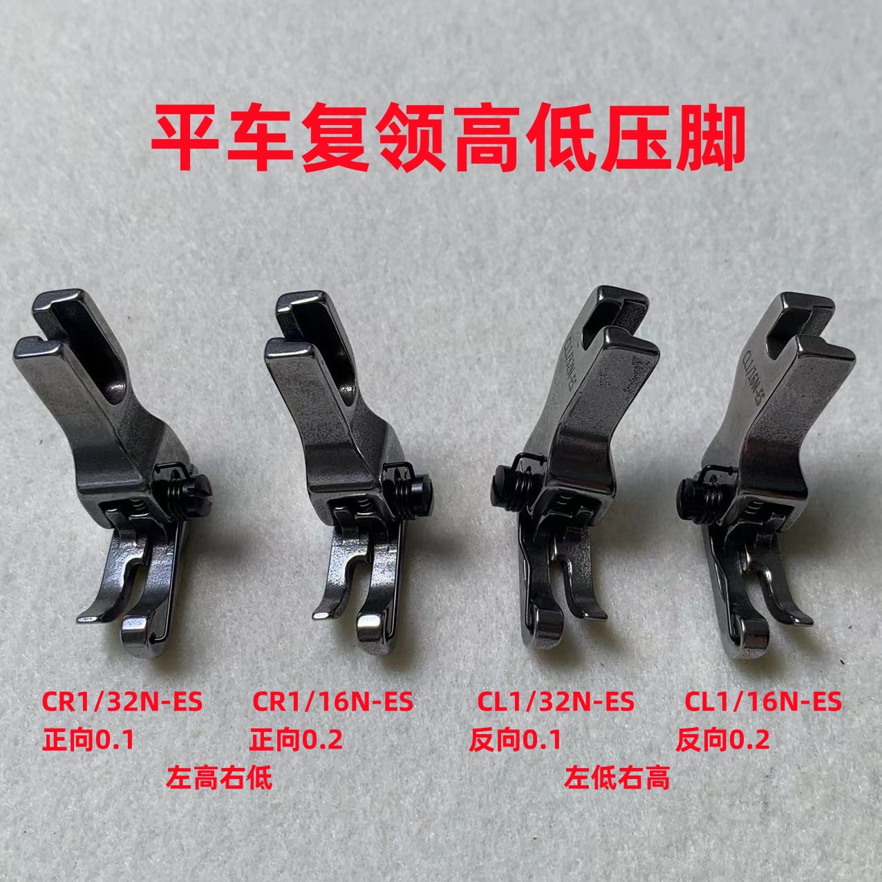 平车全钢复领高低压脚衬衣压领CR1/16N-ES靠边明线止口压脚CL1/32