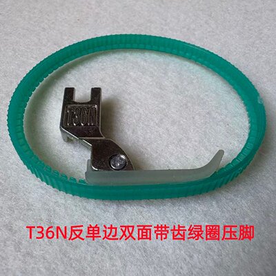 电脑平车双面带齿胶圈滚轮圆圈压脚左右带轮单边塑料皮革压脚T36N