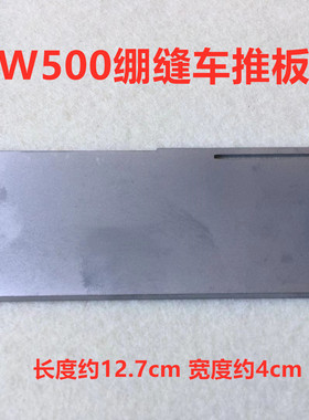W500砍车门板推板250071三针五线绷缝车坎冚车盖板绷缝机推板滑板