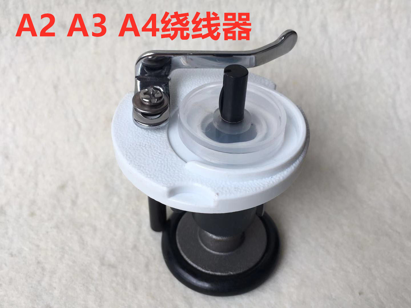 杰克A4平车绕线器A3电脑车打线器