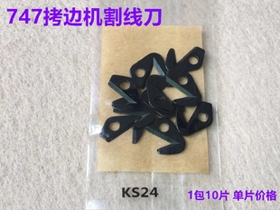747拷边机割线刀片700锁边机割线刀包缝机切线刀勾线刀码边打边机