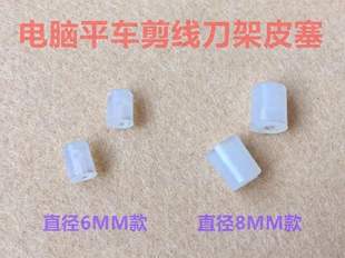 电脑车剪线刀架曲柄皮塞切刀曲柄防震垫圈皮塞胶圈皮圈缝纫机配件