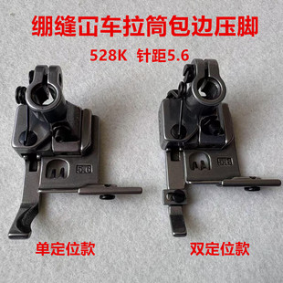 绷缝车拉筒包边压脚坎砍车带定位傍位528K拉条拉捆条滚领滚条压脚