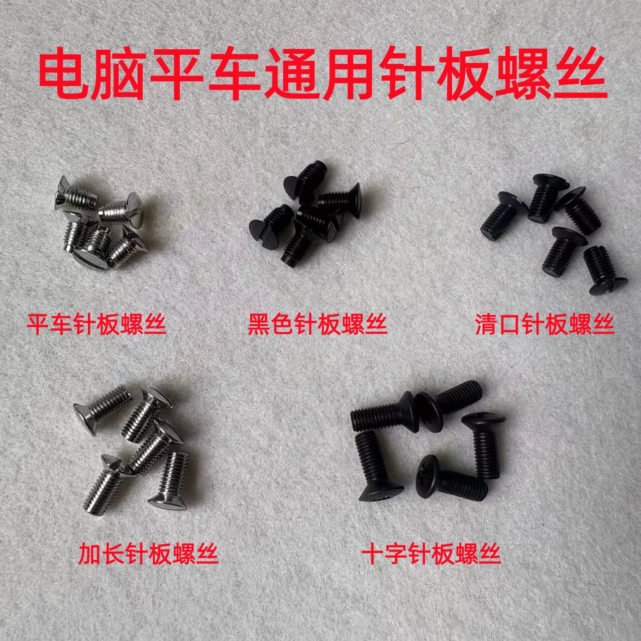 工业缝纫机平车针板螺丝电脑车清口螺丝清理针板罗丝螺纹螺钉罗钉