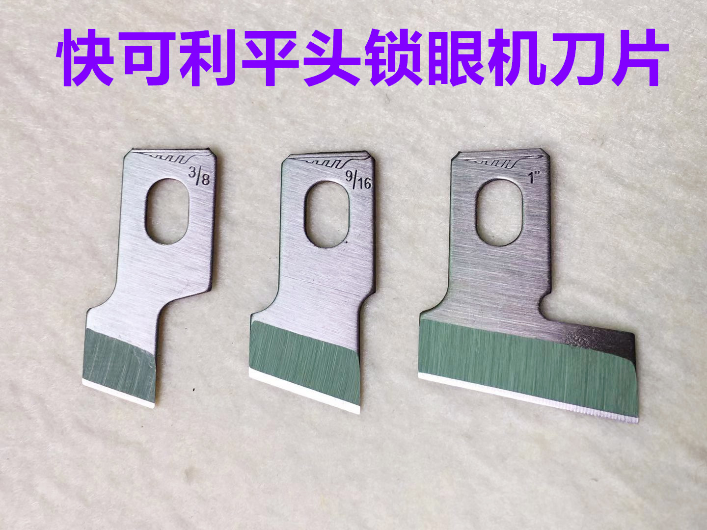 快可利刀片平头锁眼纽扣布开口袋