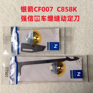 银箭C007坎车砍车强信C858小方头绷缝机剪线UT506定刀UT507动刀片