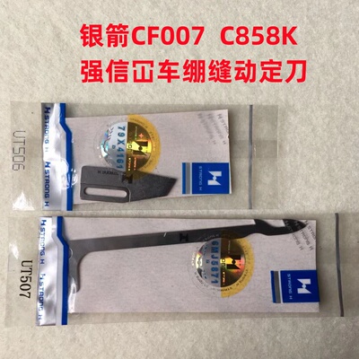 银箭C007坎车砍车强信C858小方头绷缝机剪线UT506定刀UT507动刀片