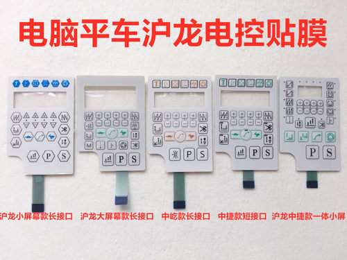 沪龙电控电脑平车显示屏按键贴膜
