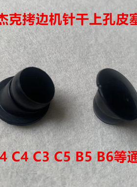 杰克E4包缝机C4锁边机C5针干上孔皮塞B5拷边机B6针杆倾斜油塞油封