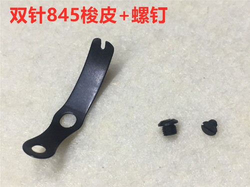 双针车845梭壳皮罗丝平套锁
