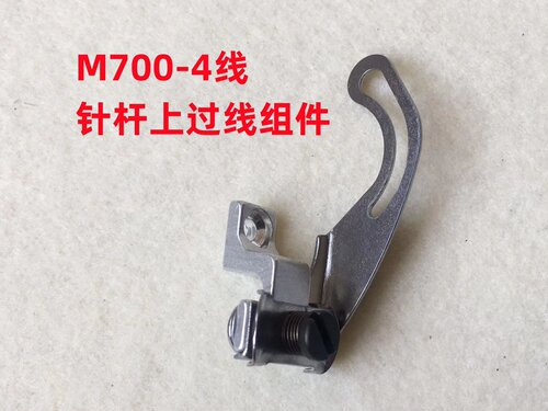 M700拷边机挑线杆小夹线器组件四线锁边机包缝机针干小夹线过线器