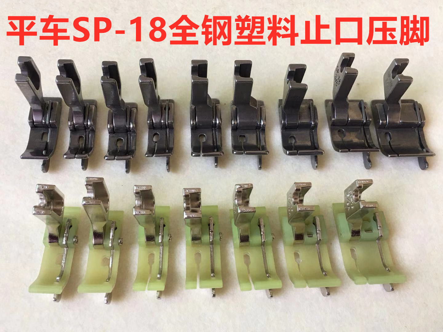 电脑平车SP-18全钢塑料牛津挡边止口左右带刀压脚1/4压线定位压脚