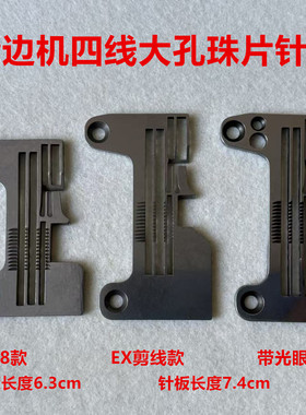 C4C5打边机亮片珠片针板EX拷边机自动剪线锁边包缝机厚料大孔针板