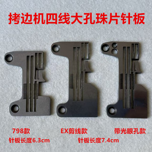C4C5打边机亮片珠片针板EX拷边机自动剪线锁边包缝机厚料大孔针板