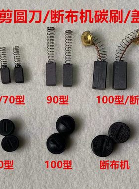乐江圆刀70电剪碳刷65园刀百世兴90裁剪省布断布机碳刷帽碳刷盖子