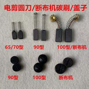 乐江圆刀70电剪碳刷65园刀百世兴90裁剪省布断布机碳刷帽碳刷盖子